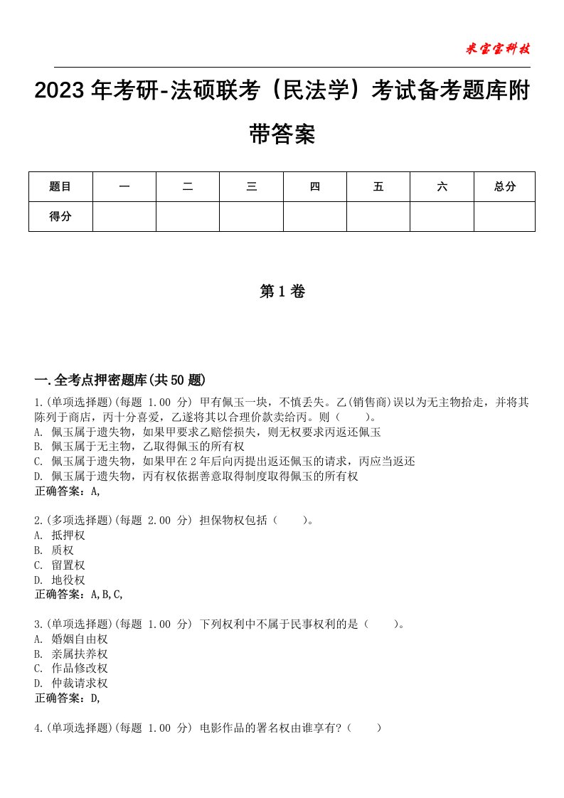 2023年考研-法硕联考（民法学）考试备考题库附带答案9