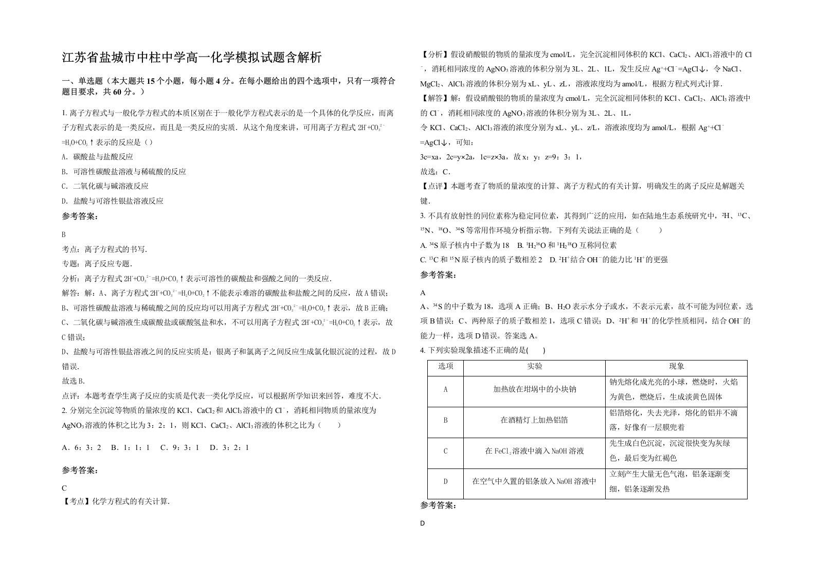 江苏省盐城市中柱中学高一化学模拟试题含解析