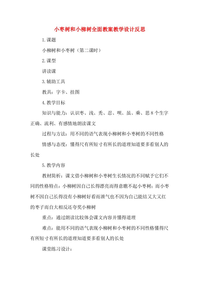 小枣树和小柳树全面教案教学设计反思