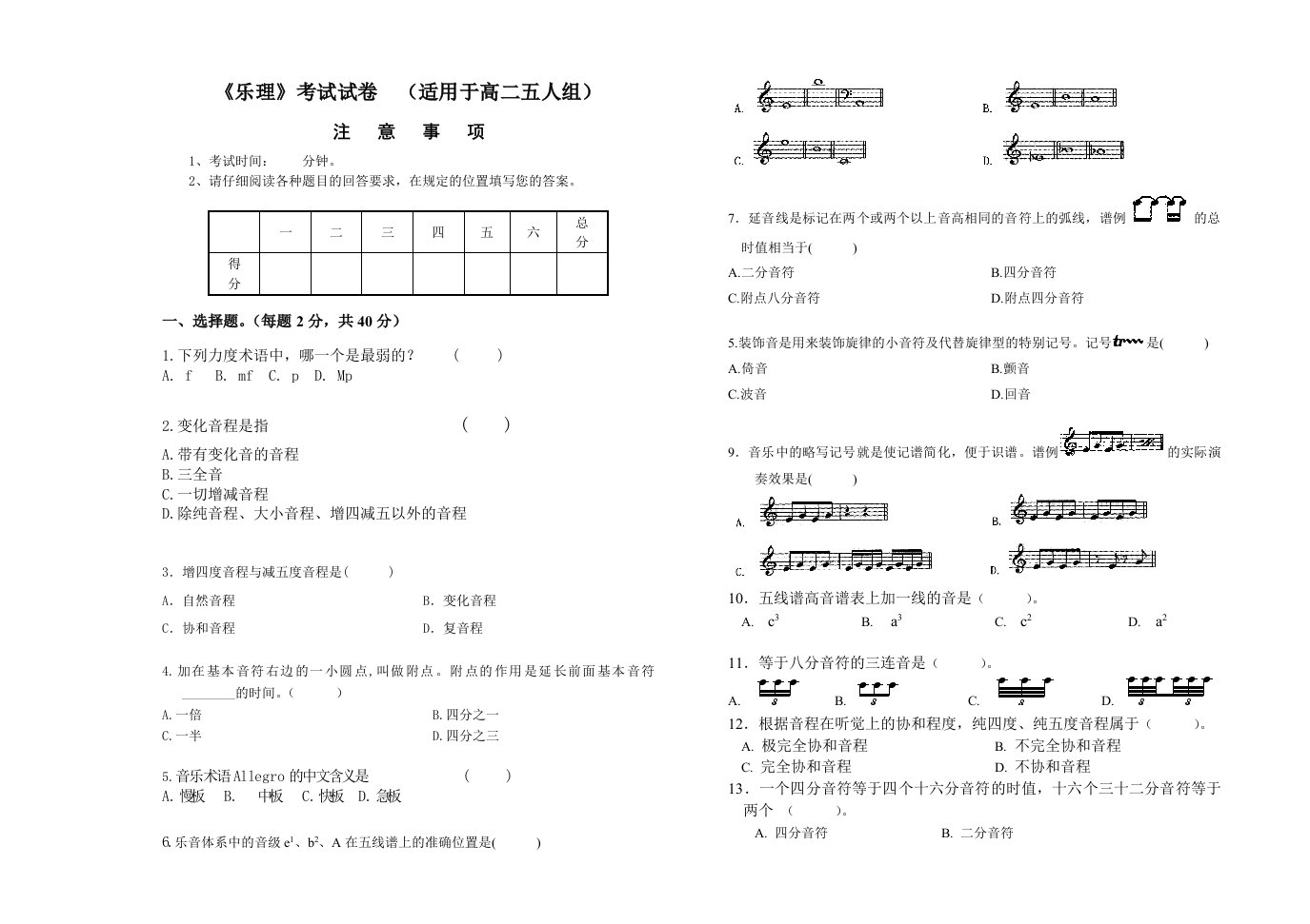 《乐理》考试试卷　（适用于高二五人组）