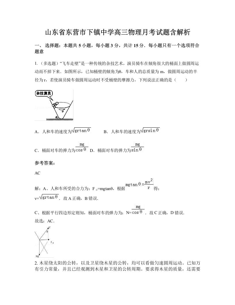 山东省东营市下镇中学高三物理月考试题含解析