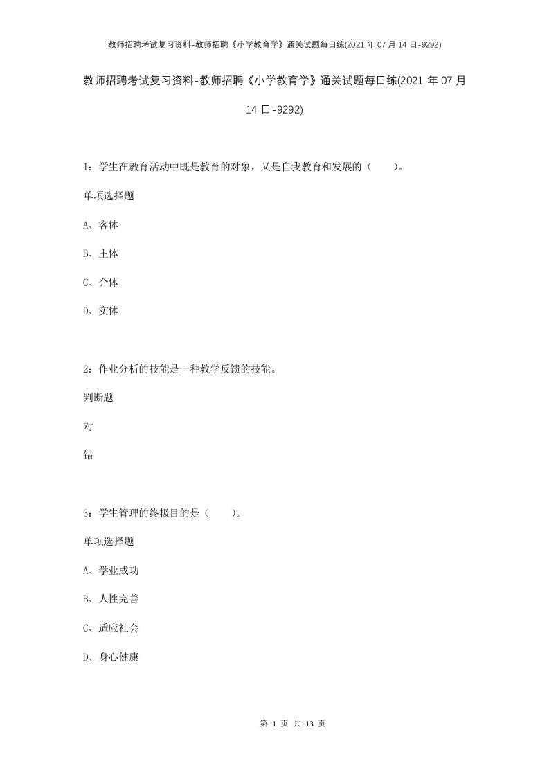 教师招聘考试复习资料-教师招聘小学教育学通关试题每日练2021年07月14日-9292