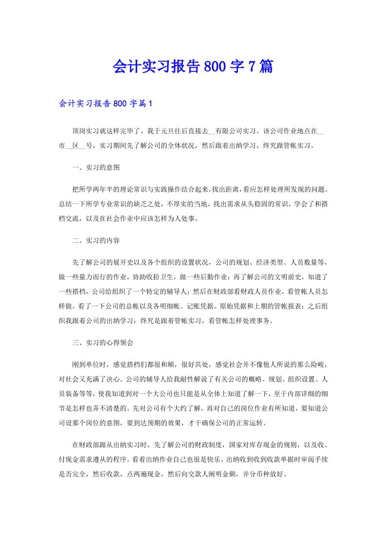 会计实习报告800字7篇