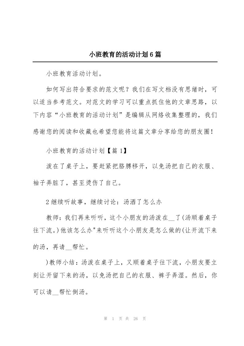 小班教育的活动计划6篇