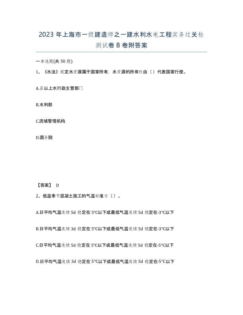 2023年上海市一级建造师之一建水利水电工程实务过关检测试卷B卷附答案