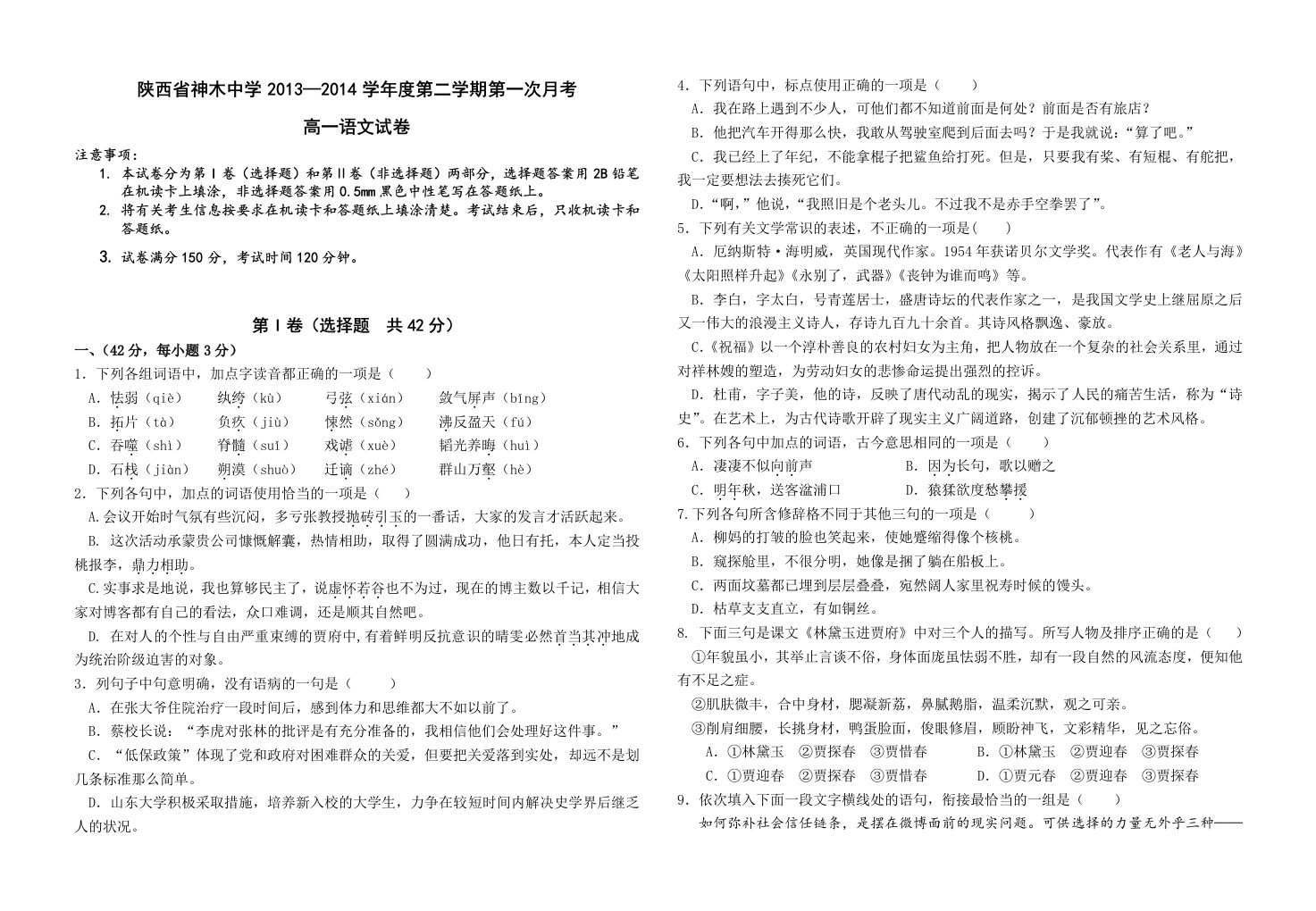 2014年高一语文第二学期第一次月考试题