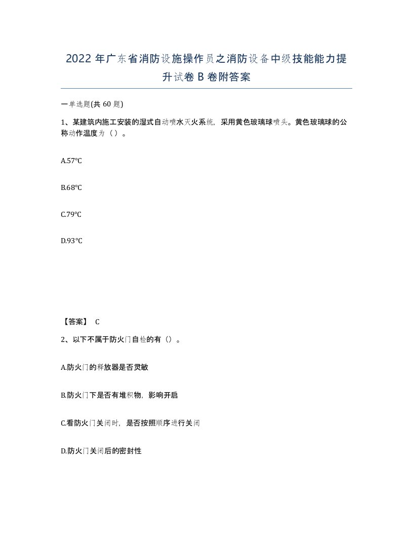 2022年广东省消防设施操作员之消防设备中级技能能力提升试卷B卷附答案