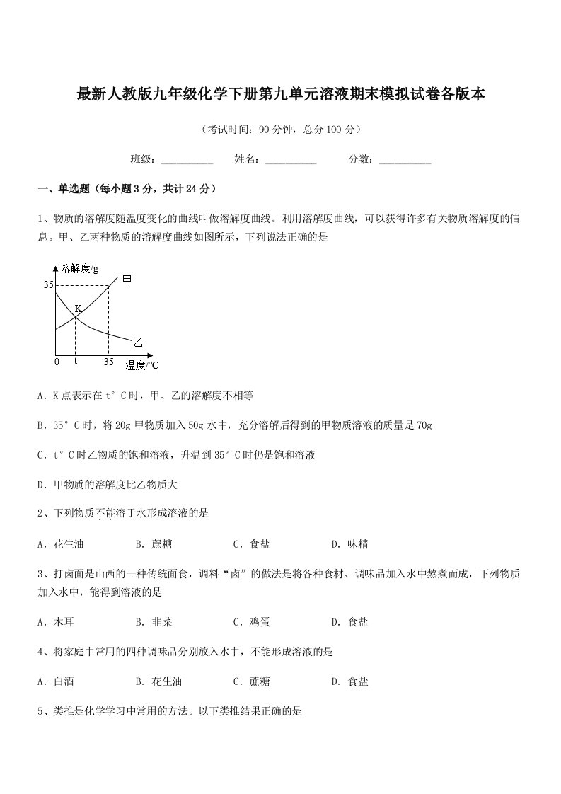 2019学年最新人教版九年级化学下册第九单元溶液期末模拟试卷各版本