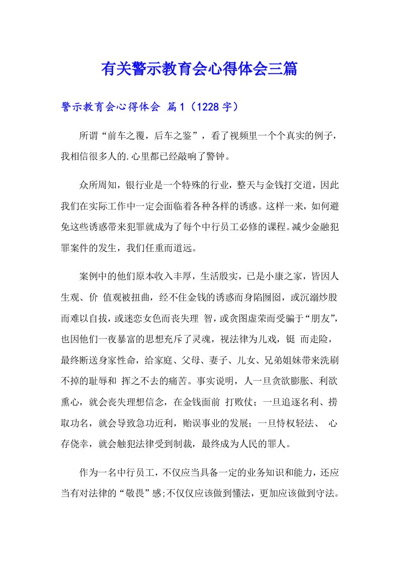 有关警示教育会心得体会三篇