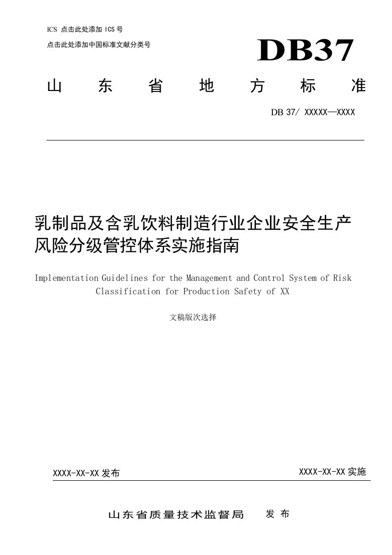 乳制品及含乳饮料制造行业企业安全生产风险分级管控实施指南