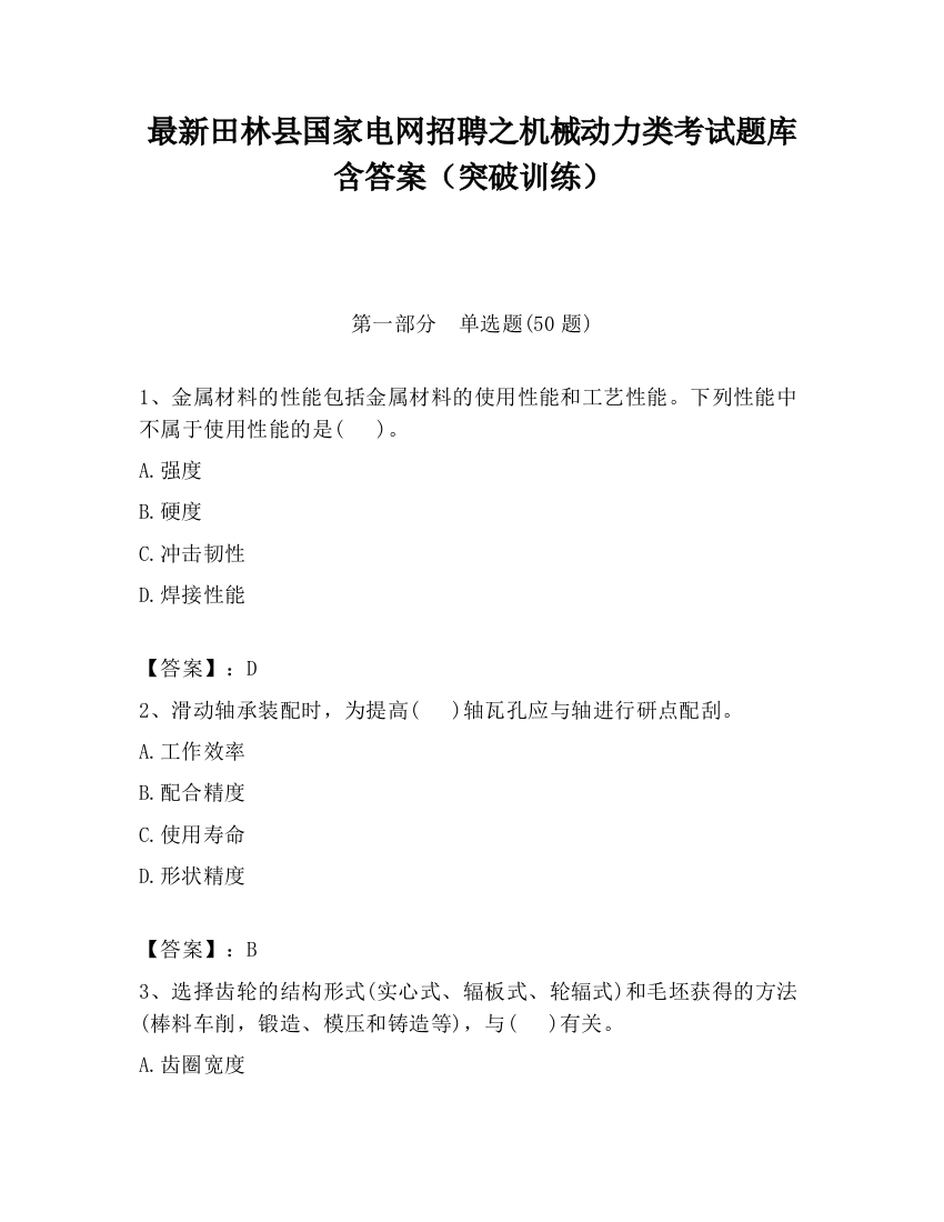 最新田林县国家电网招聘之机械动力类考试题库含答案（突破训练）