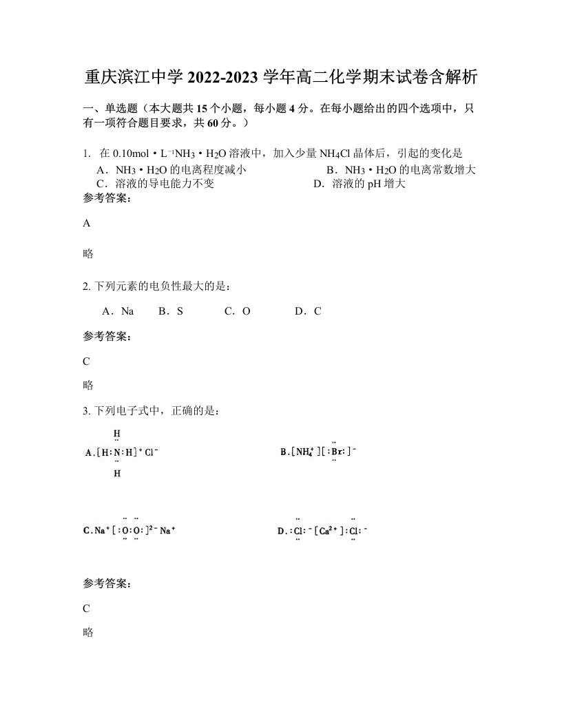 重庆滨江中学2022-2023学年高二化学期末试卷含解析