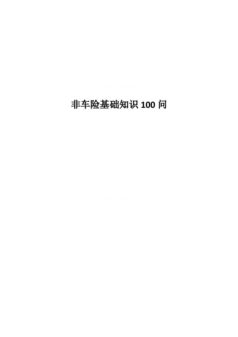 非车险基础知识100问（21页）