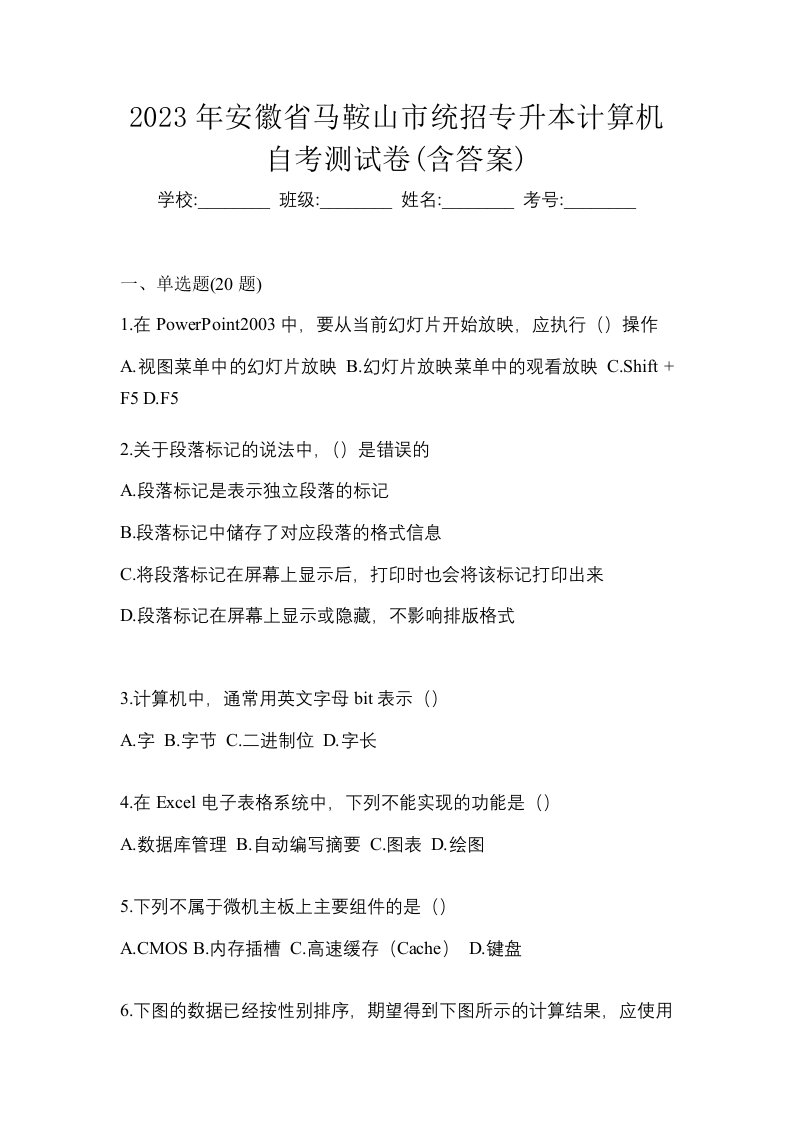 2023年安徽省马鞍山市统招专升本计算机自考测试卷含答案