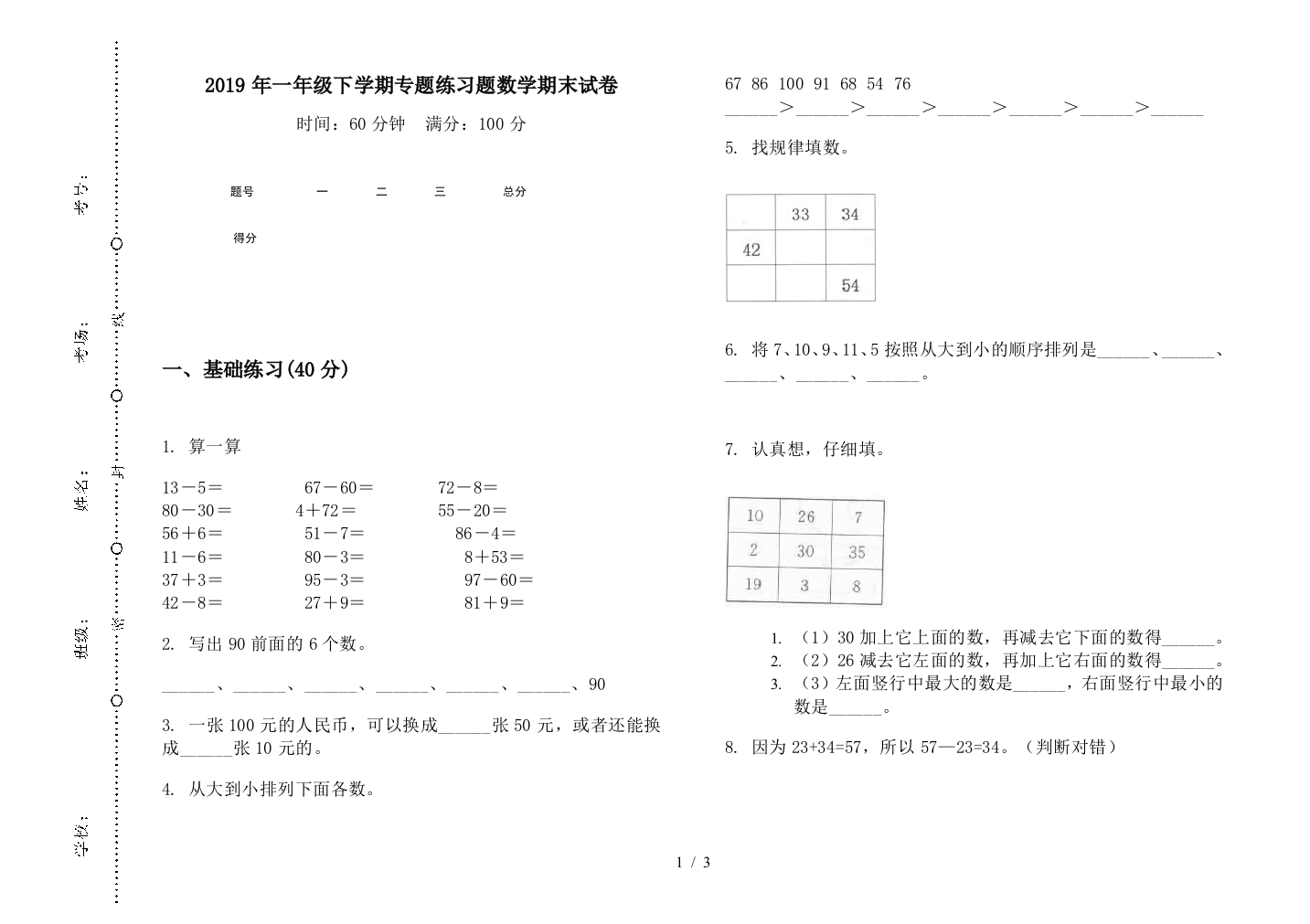 2019年一年级下学期专题练习题数学期末试卷