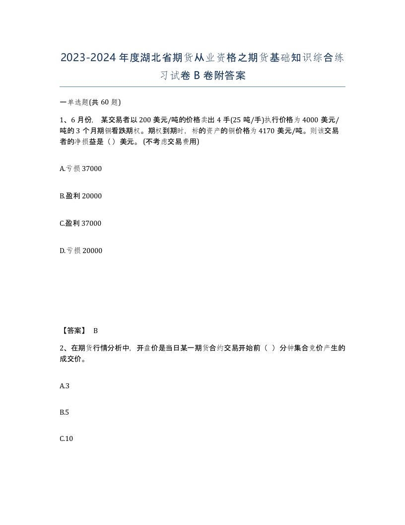 2023-2024年度湖北省期货从业资格之期货基础知识综合练习试卷B卷附答案