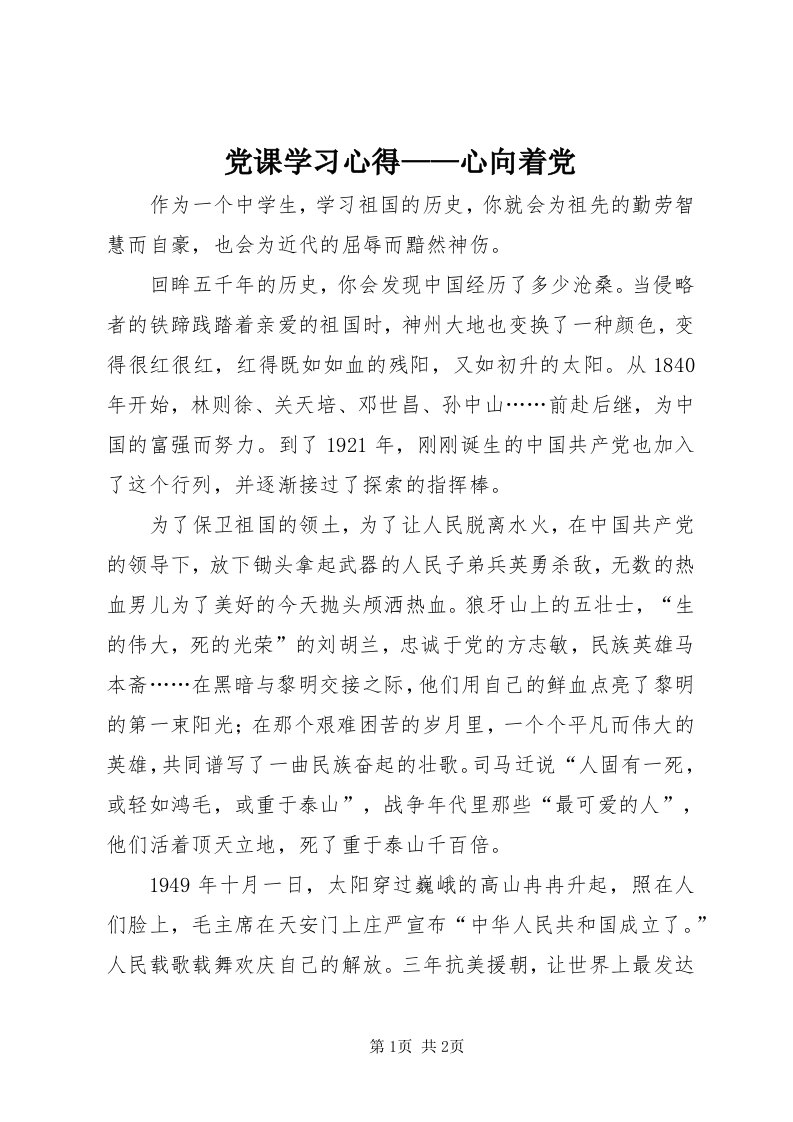 党课学习心得——心向着党_