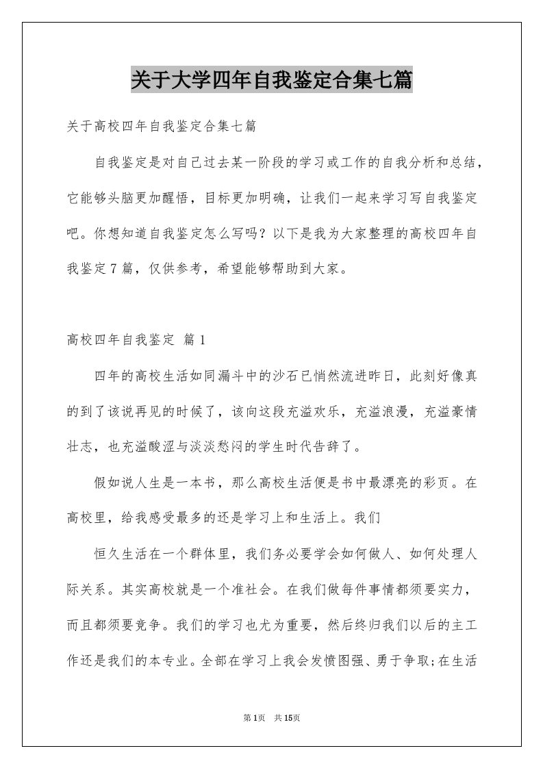 关于大学四年自我鉴定合集七篇