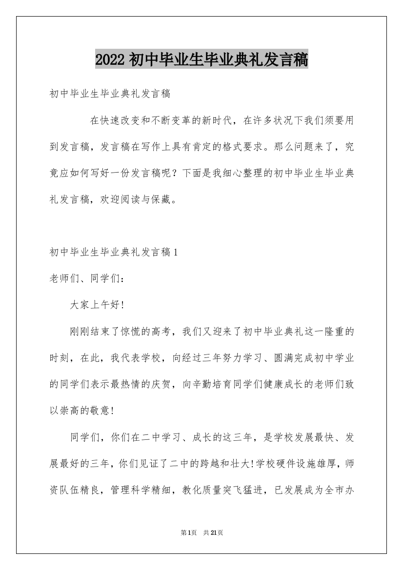 2022初中毕业生毕业典礼发言稿