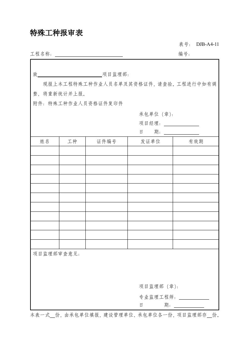 特殊工种、特殊工作人员报审表