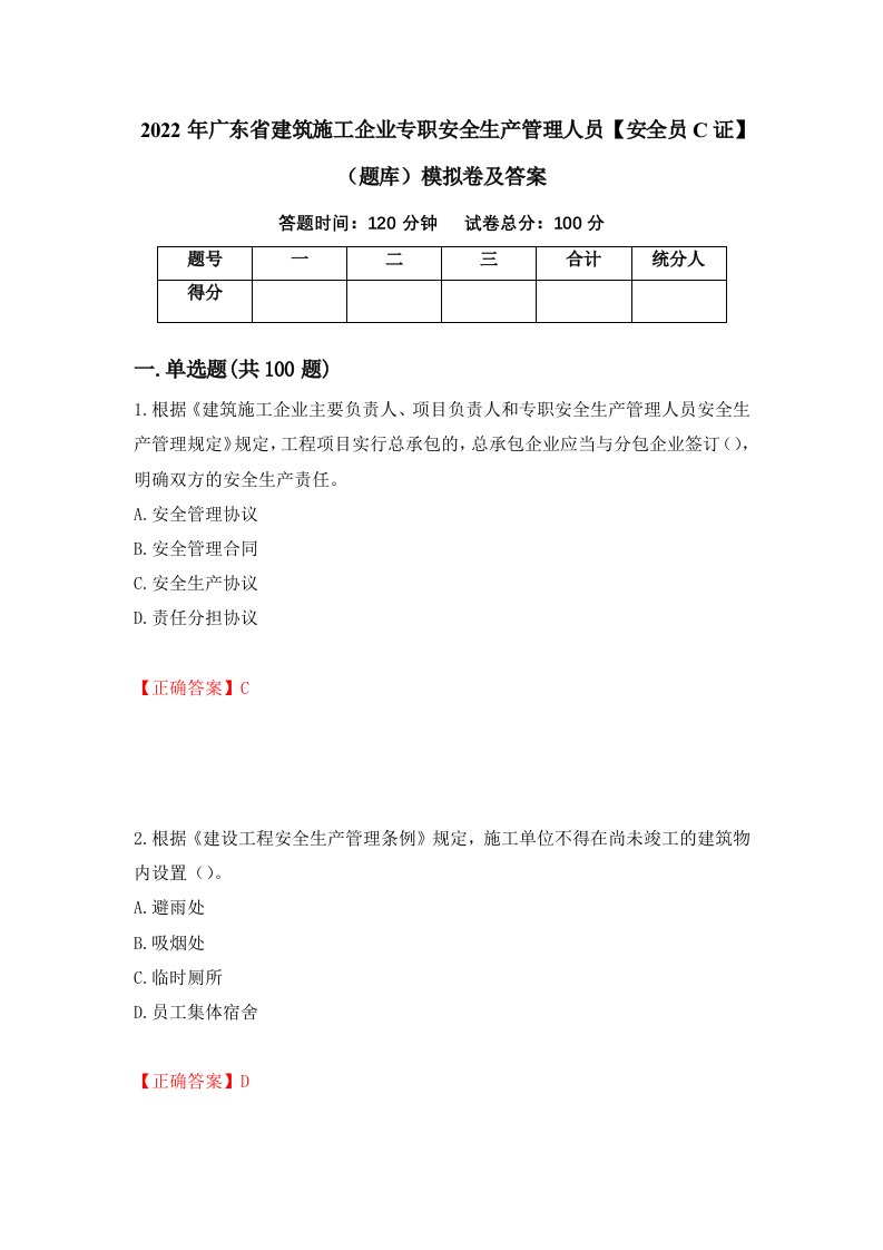 2022年广东省建筑施工企业专职安全生产管理人员安全员C证题库模拟卷及答案第88套