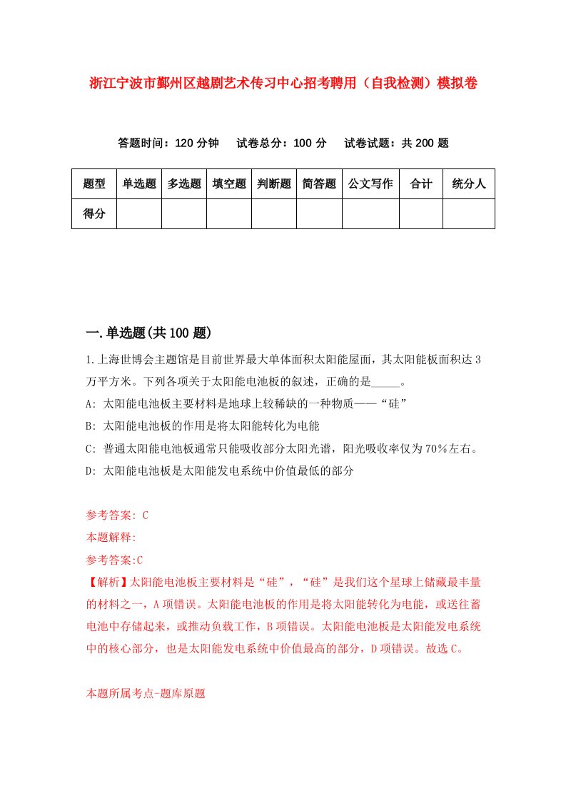 浙江宁波市鄞州区越剧艺术传习中心招考聘用自我检测模拟卷第2版