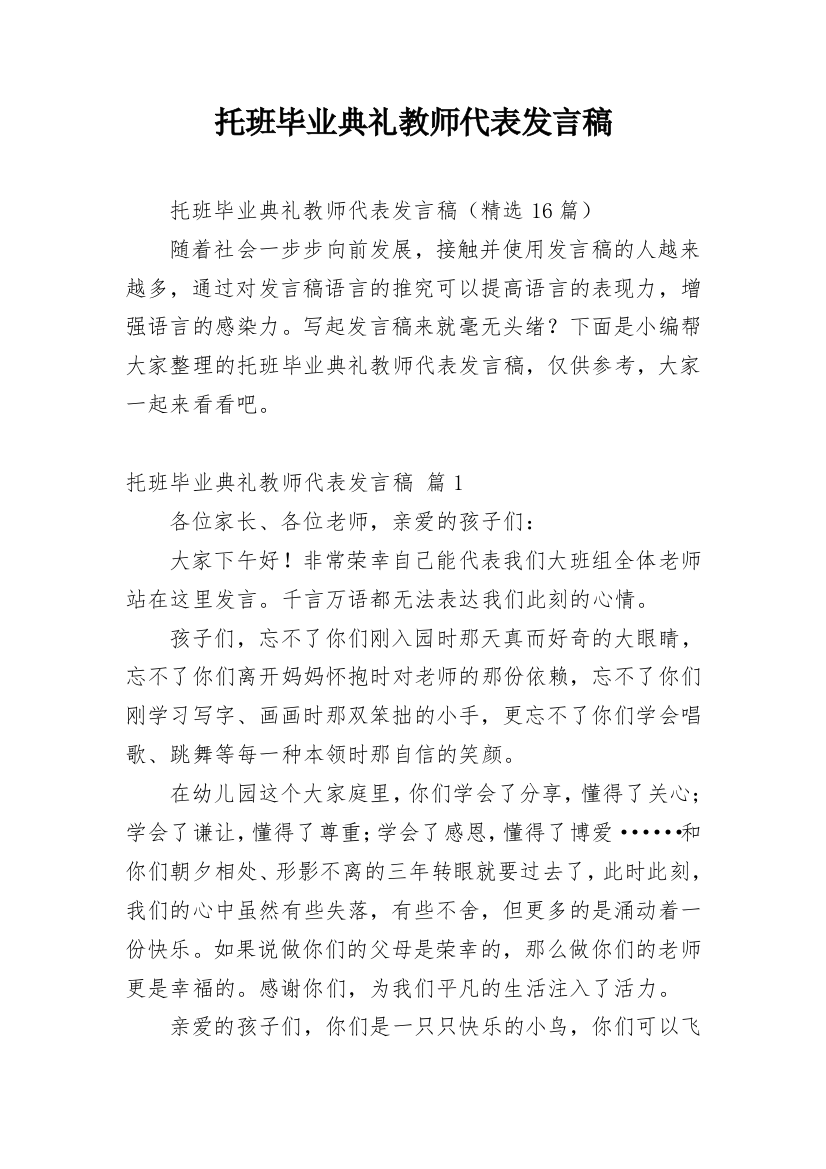 托班毕业典礼教师代表发言稿