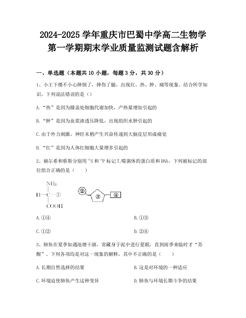 2024-2025学年重庆市巴蜀中学高二生物学第一学期期末学业质量监测试题含解析