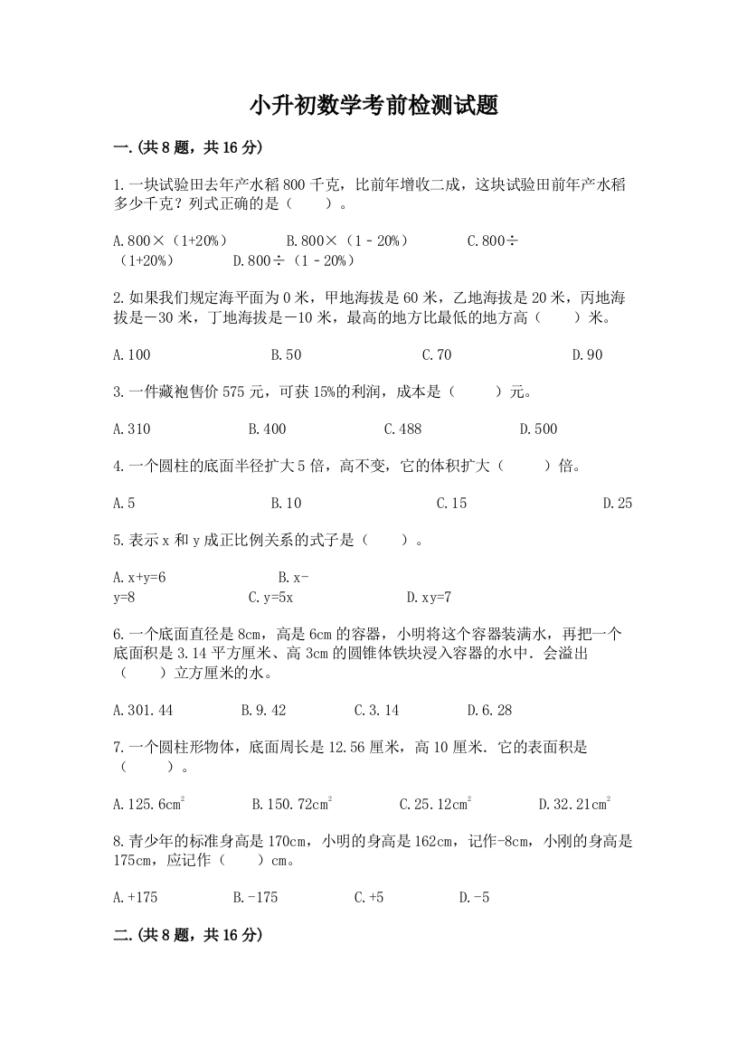 小升初数学考前检测试题带答案（夺分金卷）