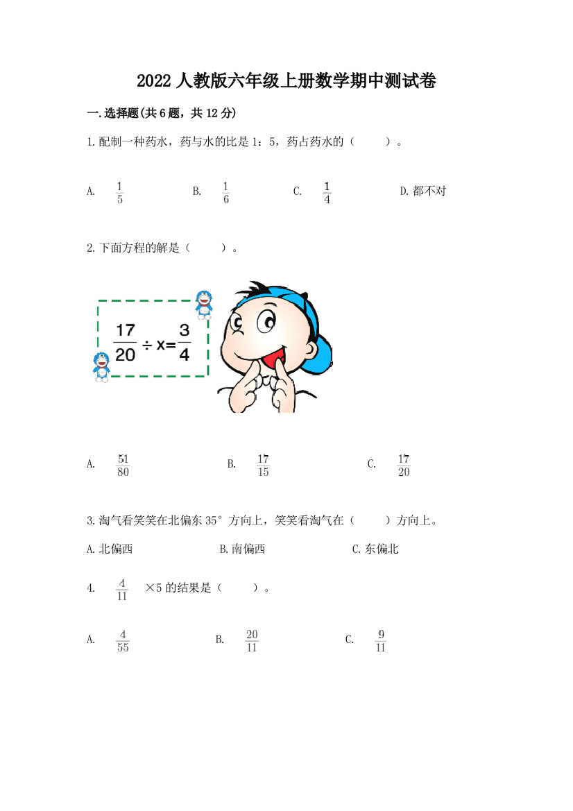 2022人教版六年级上册数学期中测试卷精品(夺冠系列)