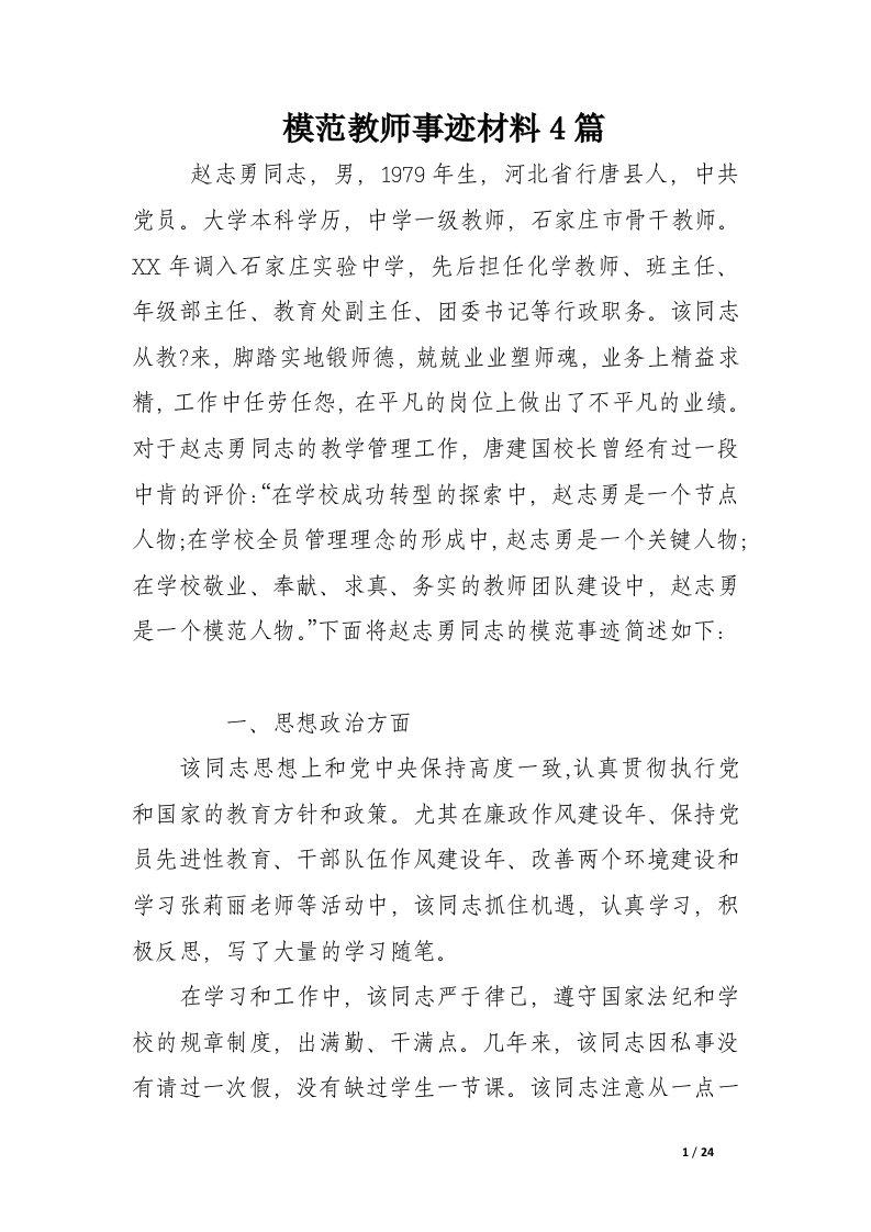 模范教师事迹材料4篇