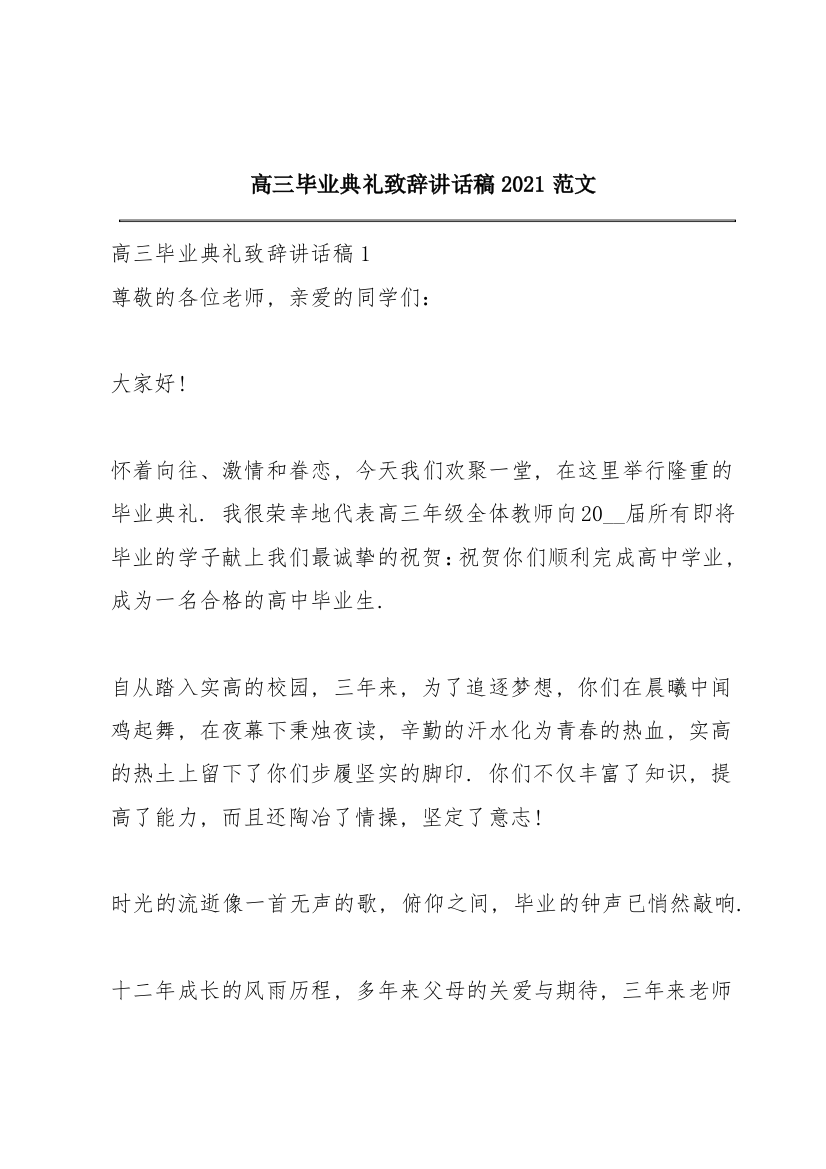 高三毕业典礼致辞讲话稿2021范文