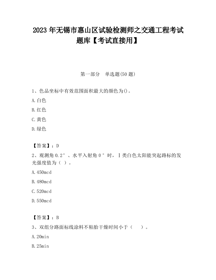 2023年无锡市惠山区试验检测师之交通工程考试题库【考试直接用】