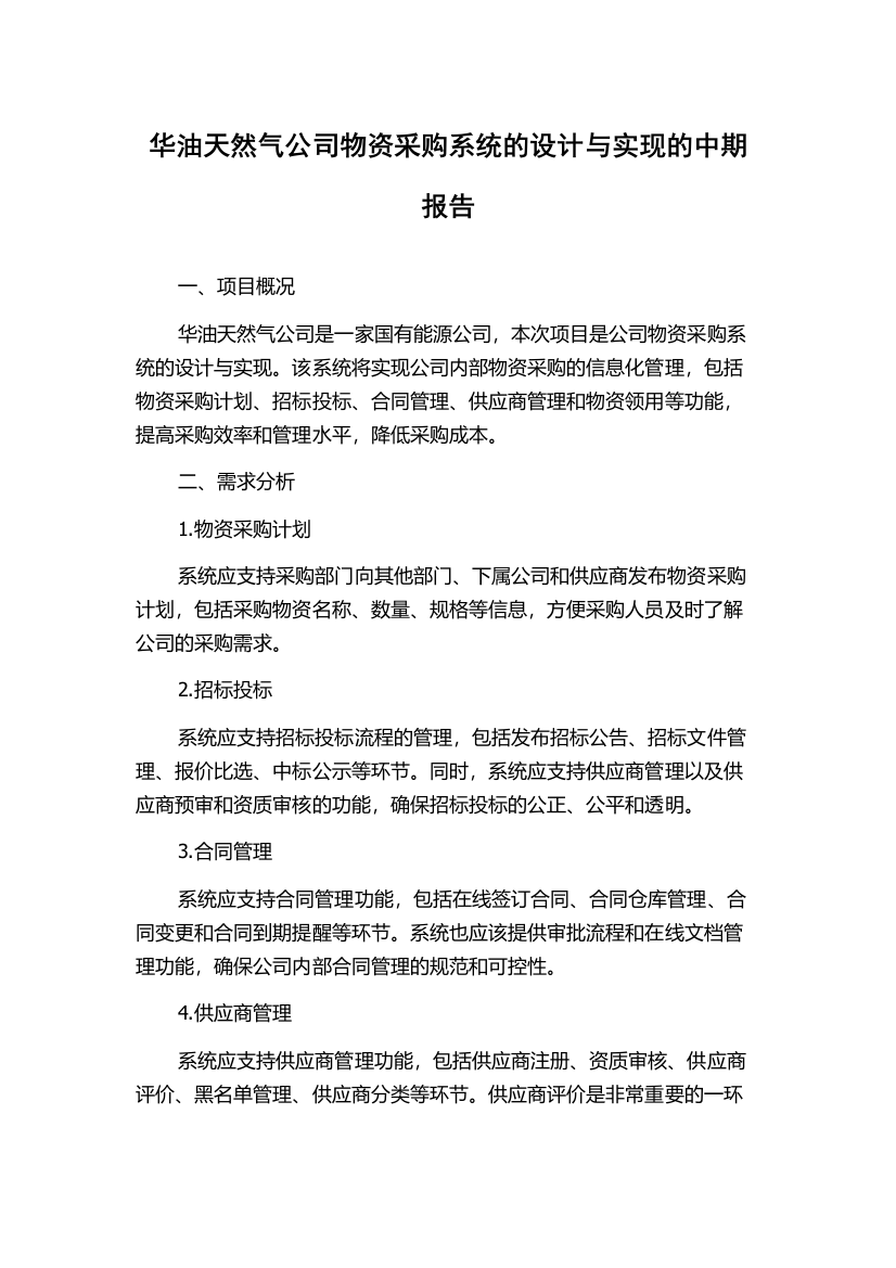 华油天然气公司物资采购系统的设计与实现的中期报告