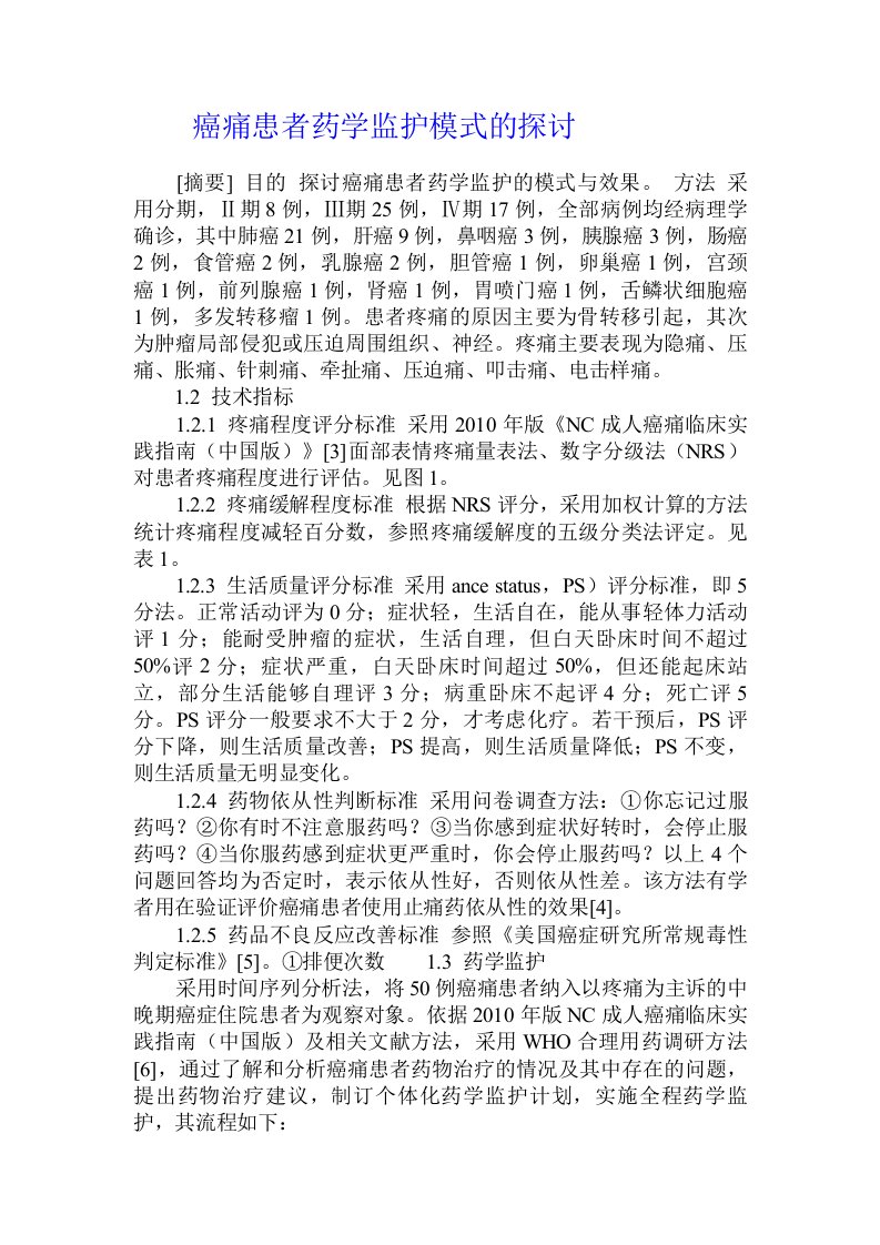 癌痛患者药学监护模式的探讨