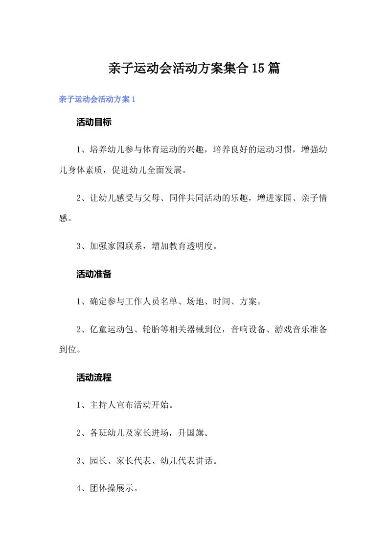 亲子运动会活动方案集合15篇