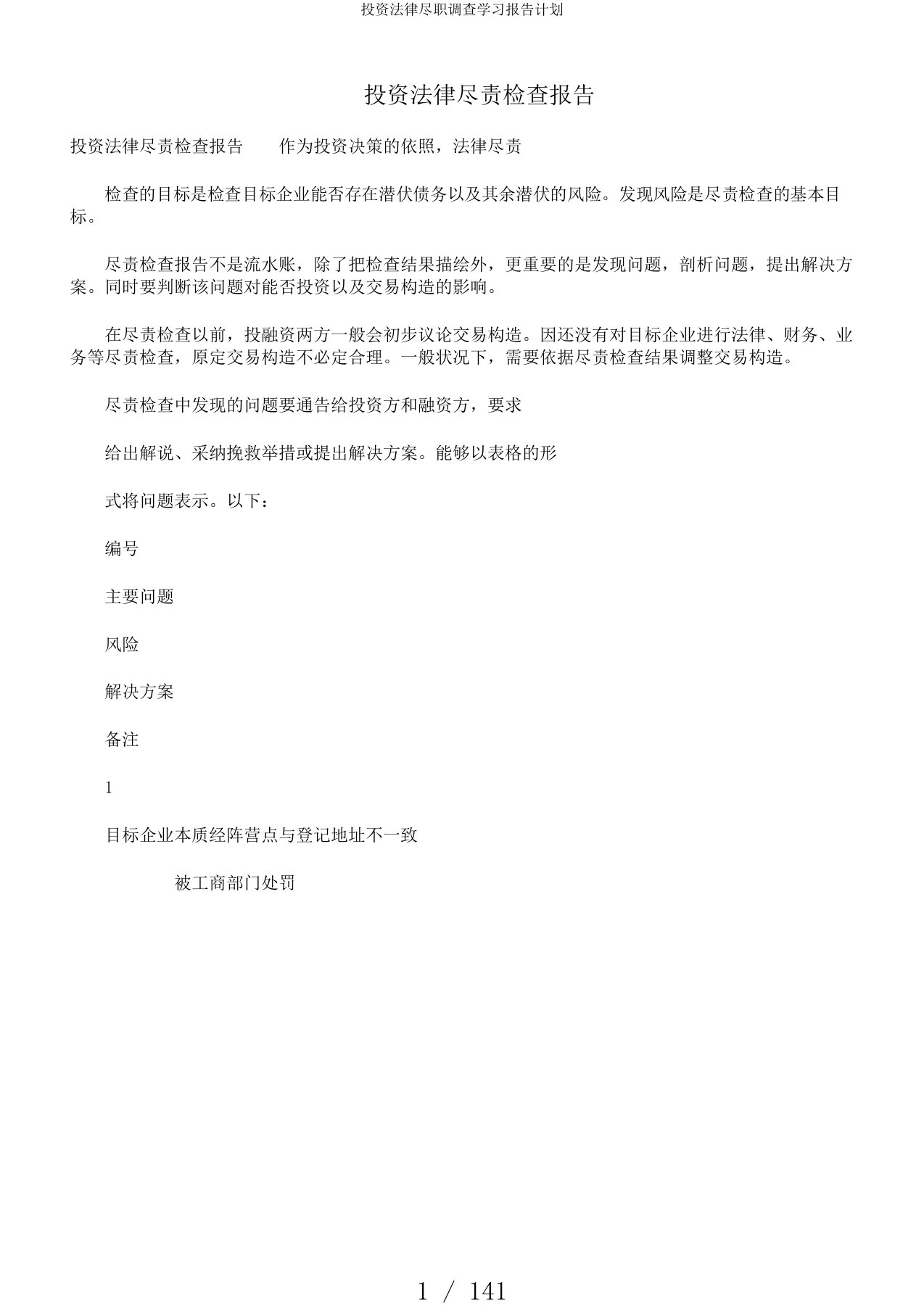 投资法律尽职调查学习报告计划