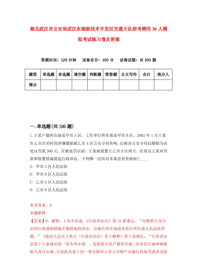 湖北武汉市公安局武汉东湖新技术开发区交通大队招考聘用30人模拟考试练习卷及答案第4版