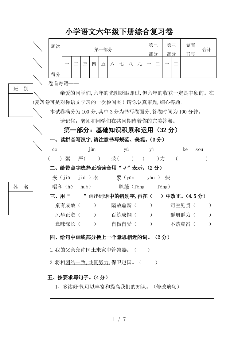 小学语文六年级下册综合复习卷