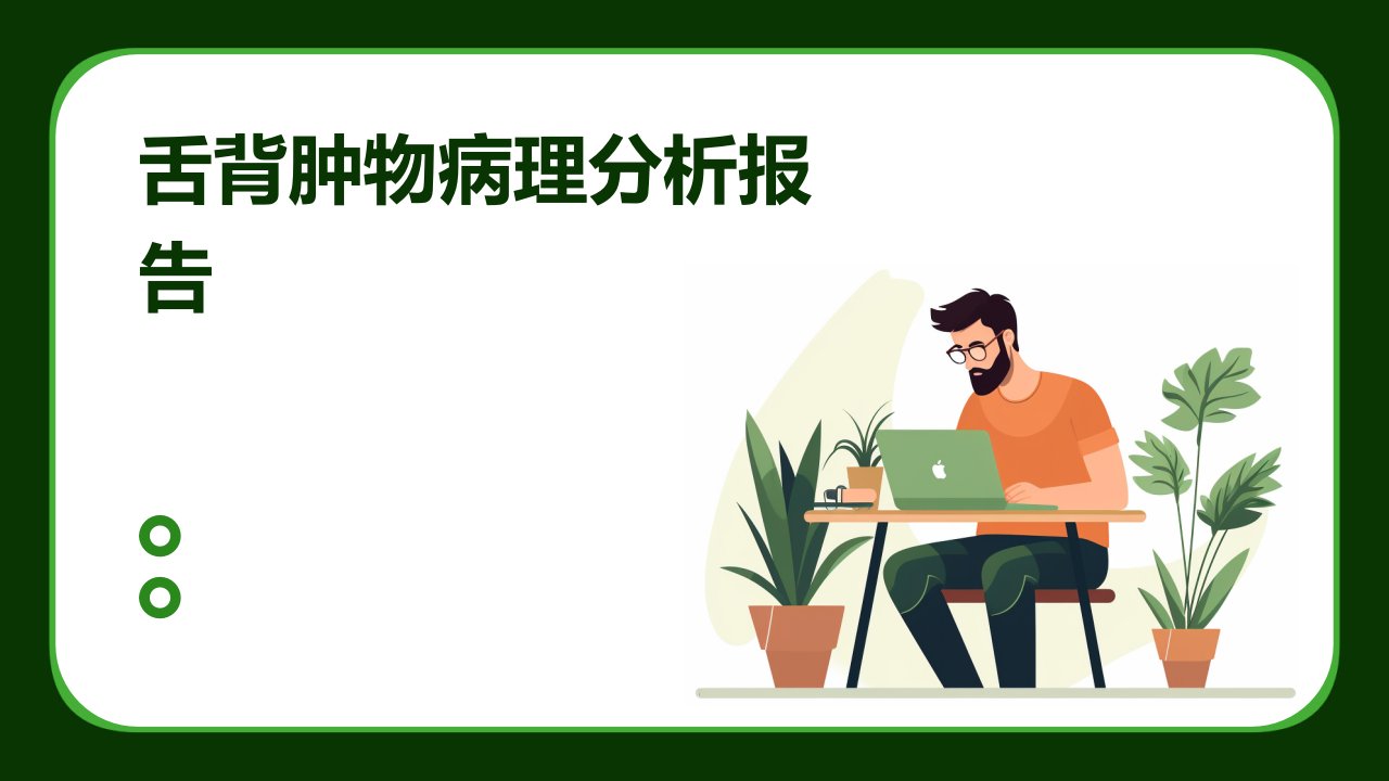 舌背肿物病理分析报告