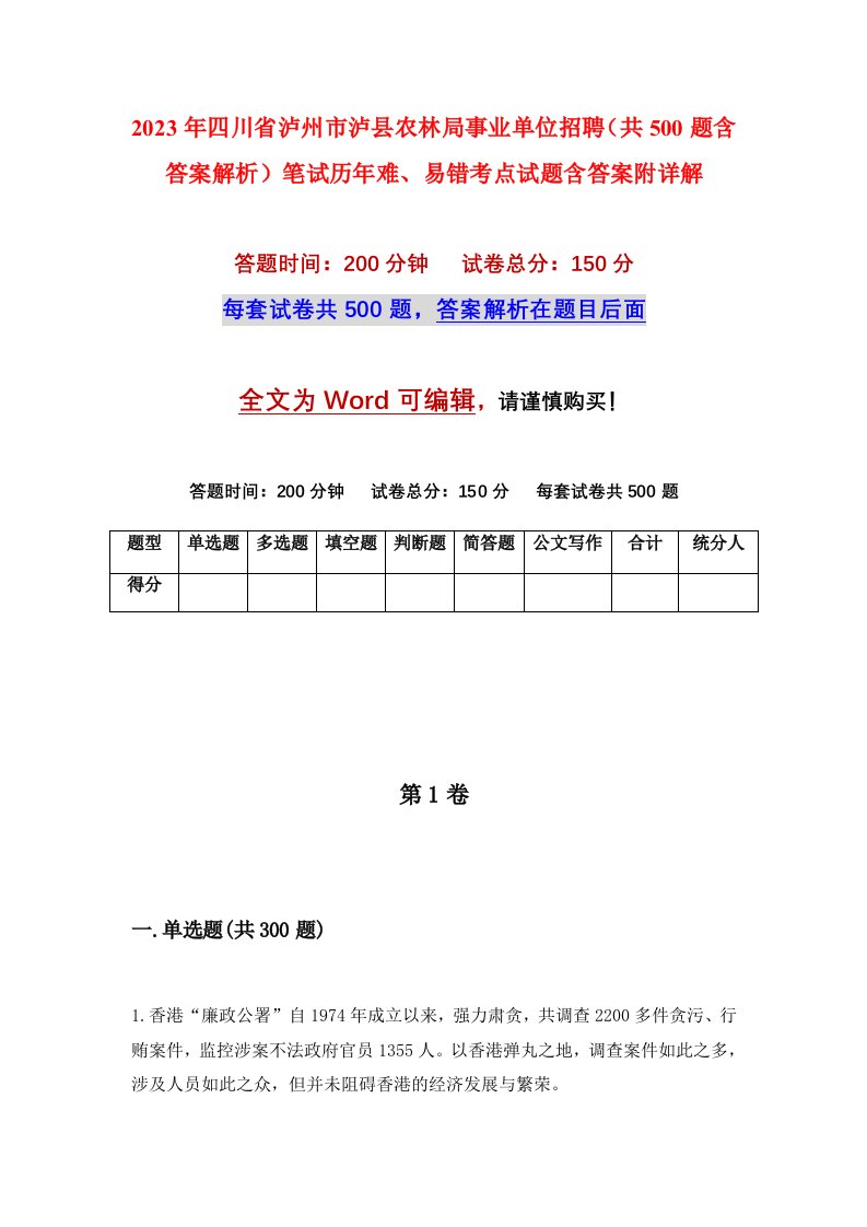 2023年四川省泸州市泸县农林局事业单位招聘共500题含答案解析笔试历年难易错考点试题含答案附详解