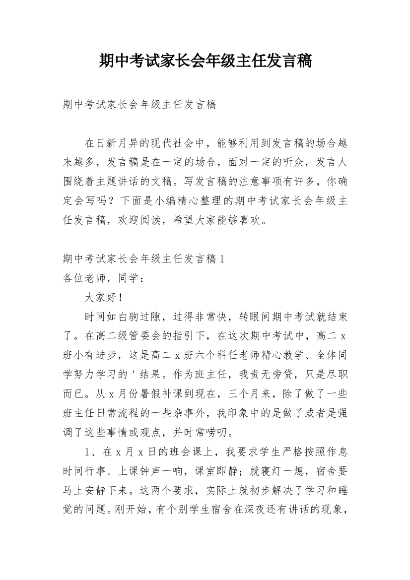 期中考试家长会年级主任发言稿