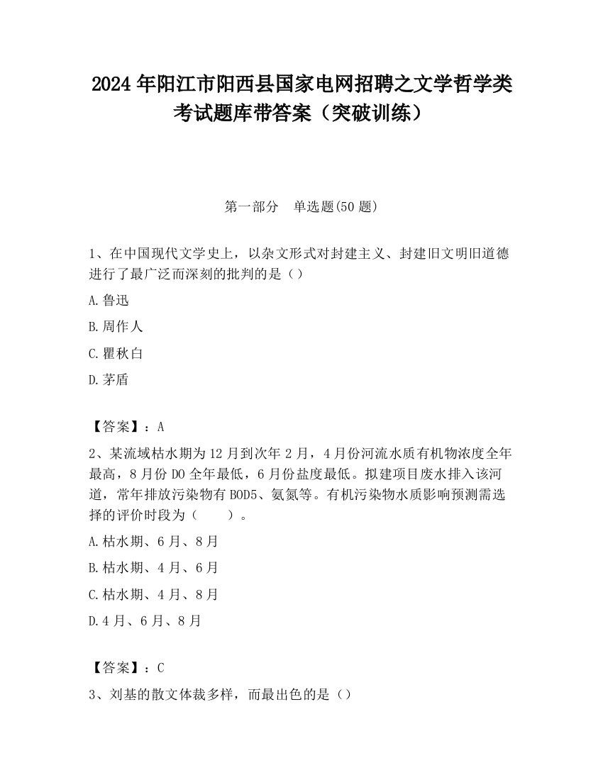 2024年阳江市阳西县国家电网招聘之文学哲学类考试题库带答案（突破训练）