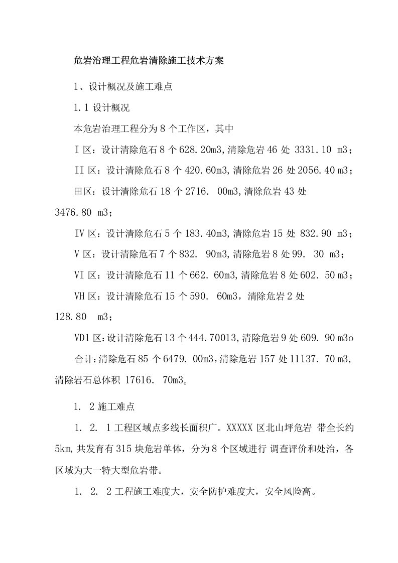 危岩治理工程危岩清除施工技术方案