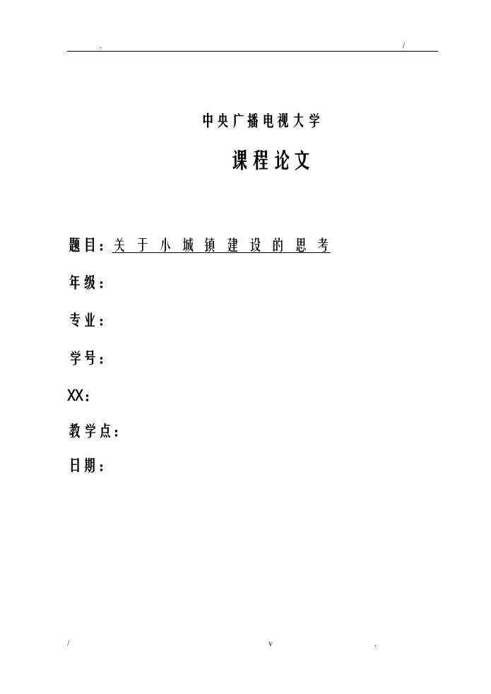 论文.关于小城镇建设的思考