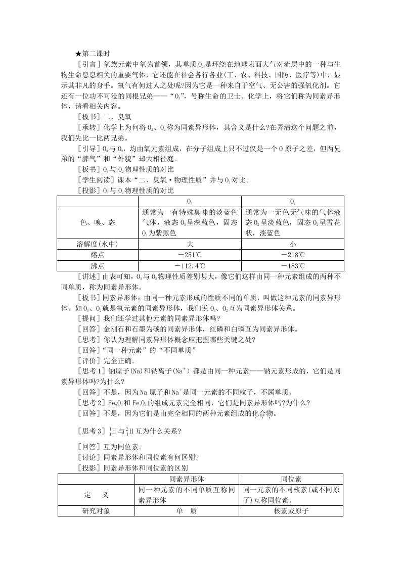 高一化学第六章氧族元素环境保护第一节氧族元素(第二课时)