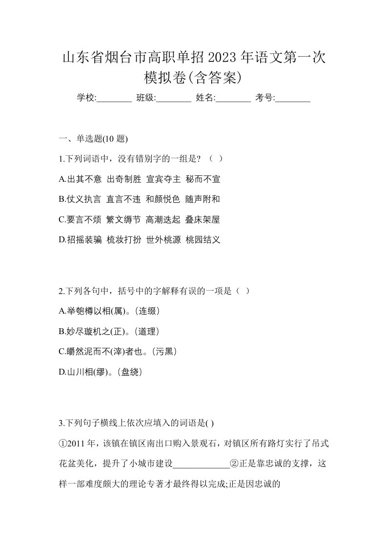 山东省烟台市高职单招2023年语文第一次模拟卷含答案