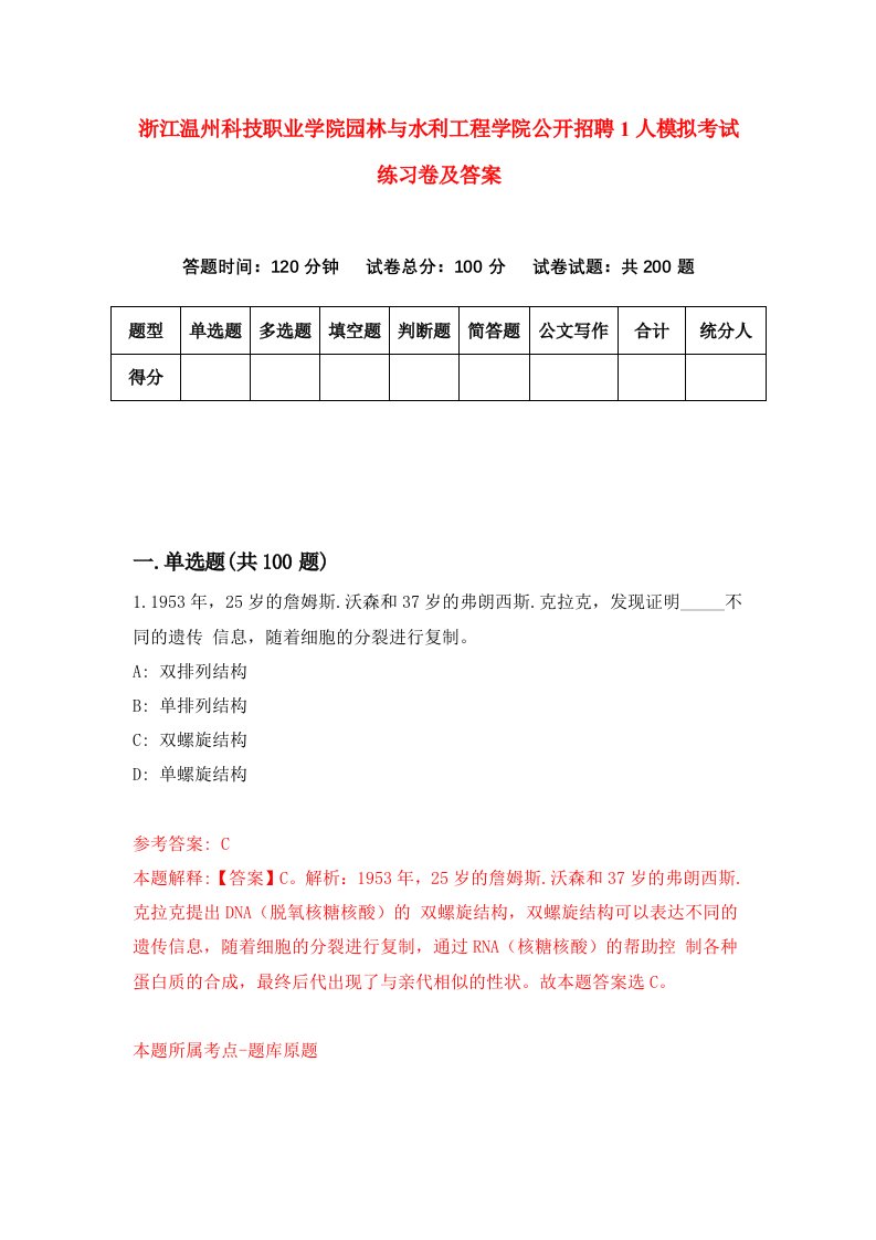 浙江温州科技职业学院园林与水利工程学院公开招聘1人模拟考试练习卷及答案第8期