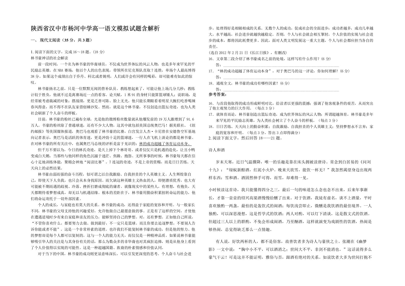 陕西省汉中市杨河中学高一语文模拟试题含解析