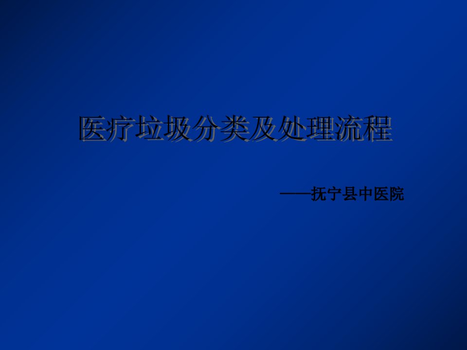 医疗垃圾分类及处理流程